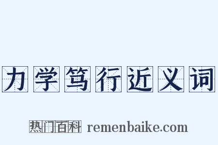 力学笃行近义词是什么意思的图片